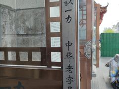 -百年认一力 太原老字号 (桥头街店)