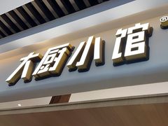 -大厨小馆(华阳城店)