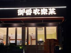 -御香农家菜(莫干山庾村店)
