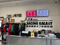 -天津极速星辰国际卡丁车赛车场
