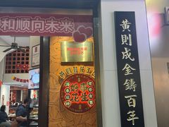 -黄则和花生汤(中山路店)