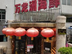 -万龙洲海鲜(安定门店)
