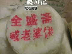 咸老婆饼-清真全盛斋传统糕点(西羊市店)