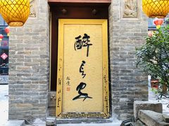 门面-醉长安(南门总店)