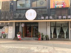 门面-隆喜元鱼汤包·海鲜(中联广场店)