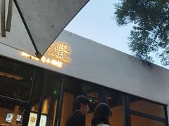-漆黑觉米粉(三里屯店)