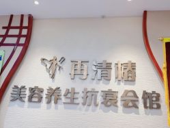 -再清椿美容