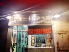 门面-洪福米线(浣纱路店)