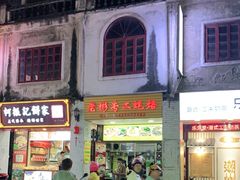门面-老彬专工蚝烙糕粿