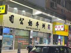 -澳洲牛奶公司(佐敦店)