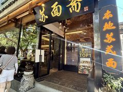 -苏面斋·本地传统苏式面馆