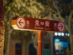 -特克斯八卦城