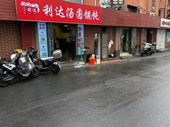 -利达汤圆馄饨(川公路店)