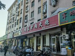-闫家驴肉火烧(五四店)
