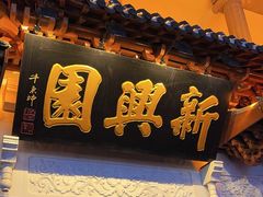 -新兴园饺子馆(河南街店)