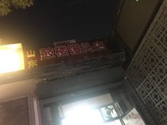 门面-天泽祥·鼓楼馒头(鼓楼店)