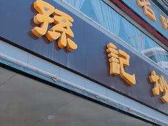 门面-孙记炒炮(西街店)