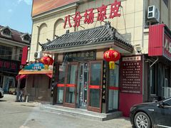 -八分场凉皮老店(正宗)