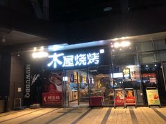 -木屋烧烤(龙湖天街店)