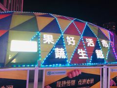 -果蔬好生活超市(乐堤港店)