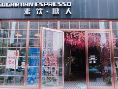 门面-sugarman espresso素饮糖人高新咖啡工厂