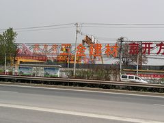 -京开方盛家居建材城(京深路店)