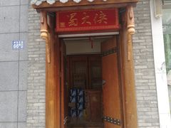 -蜀大侠火锅(古田店)