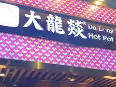 -大龙燚火锅(南山大道店)