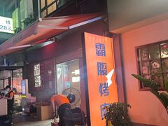 -霸腹烤肉(厦门柚子番店)