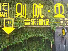 -别院里音乐餐酒吧(双流航空港店)