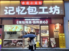 -记忆包工坊·非遗小笼包(观音桥总店)