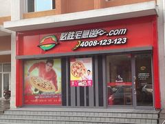 -必胜客(花园路店)