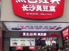 门面-黑色经典臭豆腐·湖南特产(潇湘文化店)