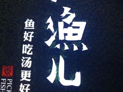-江渔儿酸菜鱼(东二环泰禾店)