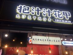 门面-降龙爪爪(建设路1店)