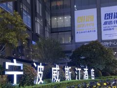 -宁波威斯汀酒店