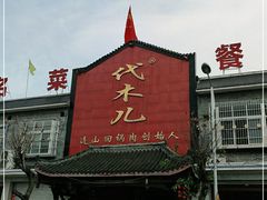 门面-代木儿回锅肉