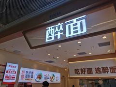 -醉面(西铁营万达店)
