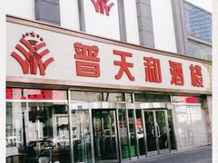 门面-普天和酒楼·新津菜·烤鸭(天津之眼店)