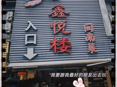 -鑫悦楼煎蟹·16年海鲜大排档