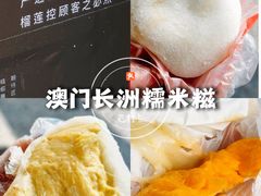 芒果糯米糍-澳门长洲糯米糍(柯打苏沙街店)