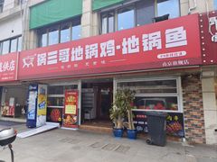 -锅三哥地锅鸡地锅鱼(南京旗舰店)