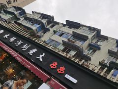 -水碾河刘老大串串香(水碾河路店)