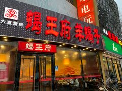 门面-蝎王府羊蝎子(西直门店)