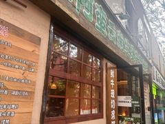 -云阿蛮云南生烫牛肉米线(奉贤路店)