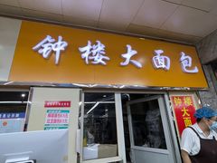 -钟楼大面包