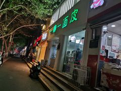 门面-一擀一面皮(棉纺东路店)