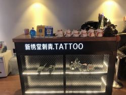 -新绣堂纹身·穿孔