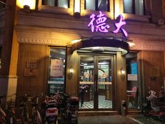 门面-德大西餐社(云南南路店)