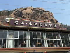 -崂山水果园农家宴(泉水鸡店)